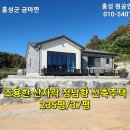 홍성 (초급매, 파격가격) 단열 최고 신축전원주택 235평, 37평/ 2억5500만원. 이미지