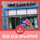 판교온누리약국 이미지
