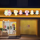 황후탕후루 티스토리