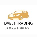 대지무역 | 🚗 부산 중고차 수출 후기 – 폐차 직전 차량, ‘대지무역’ 통해 좋은 조건에 판매 완료