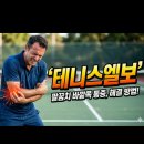 테니스엘보 vs 골프엘보 차이점과 집에서 하는 1분 자가진단 가이드