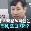 &#39;공천 탈락&#39; 하태경, 낙하산 논란…&#39;2억 5천&#39; 연봉, 보험연수원장 이미지