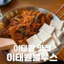 이태원역 2번 출구 | 이태원역 술집 | 감성 돋는 분위기 속 깔끔한 화요 한 잔 [이태원블루스] 솔직후기