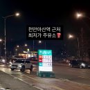 케이티엑스주유소 - 아산시 이순신대로 832 | 케이티엑스주유소