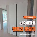 스마트쿱 강동사무소 | 신축아파트 거실 팬트리 문설치 2도어 시공 비용은?
