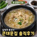 양동큰대문집 | 봉선사 맛집 큰대문집 내돈내산 방문 찐후기