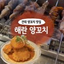 후램양꼬치양갈비 | 건대 양꼬치 맛집 해란양꼬치 !| 마라양갈비, 꿔바로우 솔직 후기, 단체모임추천