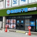 배선장아구찜