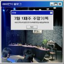 야끼곱창 부천2호점 | [일상] 3월 첫째주 주말 블로그일기(feat.북촌연극,안국롤라곱창,부천역 등등)