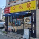 원픽 | 간짜장 원픽! 중식 찐맛집 금성루 방문 후기