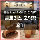 [상일동카페] 고품격 밀크티 &amp; 허브차 - 클로리스 고덕점 후기