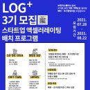 [스타트업 액셀러레이팅 배치 프로그램 LOG+3기 모집]제주 대표 액셀러레이터 브릿지스퀘어입니다. 이미지