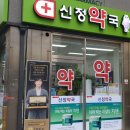 서문로약국 이미지