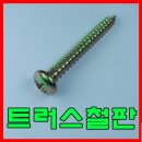 직결 비스(Vis)와 스크루(Screw) 이미지