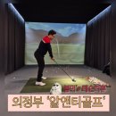 황pro 골프스튜디오 | [의정부골프레슨-알앤티골프(R&amp;T GOLF)] 집나갔던 드라이버와 멘탈을 다시 잡고온 후기!강추★