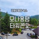 (주)드래곤관광 | 모나용평 타워콘도 온돌, 부대시설 식당가 이용후기