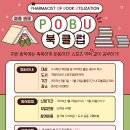 💊 약대생 / 약사들을 위한 독서 모임 POBU(&#39;Pharmacists of Book Utilization&#39;)-Season 7 이미지