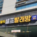 다모아 빨래방 이미지