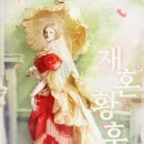 라스타 | 재혼황후 웹소설 26~30화 후기 (라스타는 부르지 마시오)