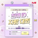 tvN 최애의 사원과 함께하는 ＜최애 ID 자랑 대회＞ 이미지