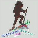 재경 영암남녀중고동문산악회 한해 무사산행 비는 시산제 성료...수락산에서 동문의 동문회의 산악회의 건강과 발전 빌어 이미지