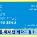 벌말로185번길 | 다산 에어컨청소 아롬 에어컨 세탁기청소 꼼꼼한 세척으로 새것 같은 청정함 제공