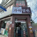 신가네가야밀면