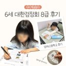 수정고등-D-1 | 6세(만4세) 대한검정회 한자 8급 준비 과정 및 결과 (양재고등학교 후기/현장시험 주의사항)