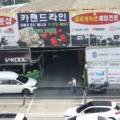 카랜드라인 대전점 이미지
