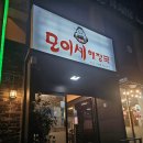 모이세해장국연동점 이미지