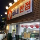진량읍내 | 중국집도 체인점화 읍내반점 유니불짜장 후기