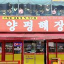 양평해장국 봉곡점