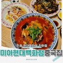 중화요리 홍등 | 미아현대백화점맛집 중화요리 4대 문파 명장의 중국집 만추 미아점