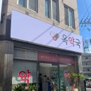 옥약국 이미지