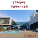 화성시 역사박물관 | 경기화성여행. 화성의 역사와 문화를 살펴볼 수 있는, 화성시역사박물관