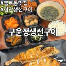 인천불로초등학교 | 인천 불로동 맛집 검단 생선구이 구운정 생선구이