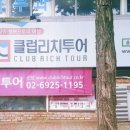 (주)클럽리치투어