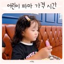 판암동203 | 여자 어린이 파마 비용 가격 시간 6세 여아 첫 아기파마 미용실