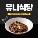 분당수내1-A-4 | 분당수내 유니식당 재방문후기! 명불허전 수내중국집맛집