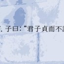 좌전이불 | (논어.위영공) 37. 신의 대리인 ‘정인貞人’