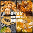 대박삼겹 | 불막열삼 거제상동점 | 10년 단골이 계속 찾는 거제 막창·곱창 맛집 💙