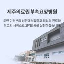 제주의료원부속요양병원 이미지
