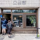 알미목장 | 영월 빵지순례 카페 맛집 영월소금빵