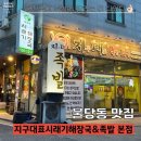 지구대표해장국과족발 | 빈속을 든든하게! 천안대표 시래기해장국! 눈 감으면 떠오르는 맛집 [지구대표시래기해장국&amp;족발 불당본점]