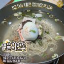 2024 미쉐린 선정 서울/ 경기도권 평양냉면 맛집 BEST10 이미지