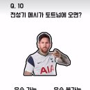 현재 SNS 댓글 4만개가 달린 난제 = 전성기 메시가 토트넘에 오면? 이미지