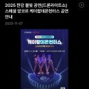 케이드론 | 2025 여의도 한강 드론라이트쇼 관람 후기와 케이팝 데몬헌터스 인증샷 이벤트 정리