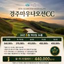 마우나오션컨트리클럽 | 경주 마우나오션CC 마우나오션골프텔 1박2일골프패키지 정보 라운딩후기