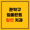 단단플란트치과의원 | 관악구 임플란트 할인 이벤트 치과 잘하는 곳 TOP 5