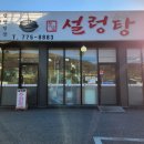 이가설렁탕 - 양주시 중앙로109번길 132 | 이가설렁탕